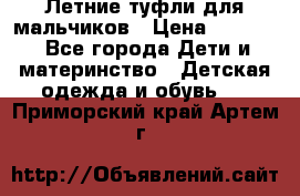 Летние туфли для мальчиков › Цена ­ 1 000 - Все города Дети и материнство » Детская одежда и обувь   . Приморский край,Артем г.